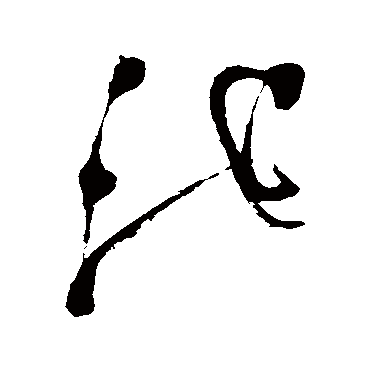 池字书法 其他