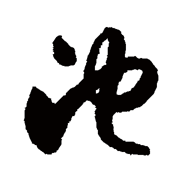 池字书法 其他