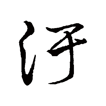 污字书法 其他