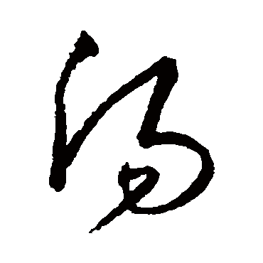 汤字书法 其他