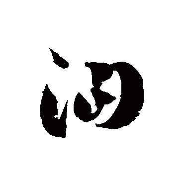 汩字书法 其他