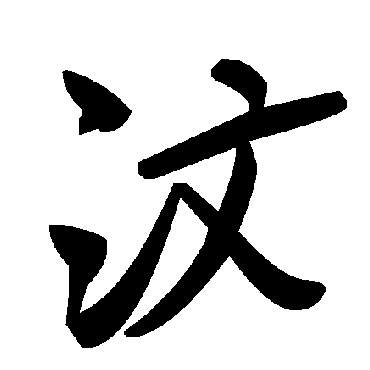 汶字书法 其他