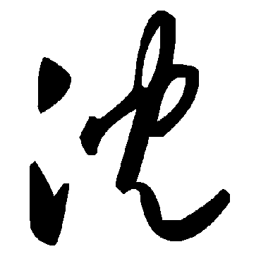 沉字书法 其他