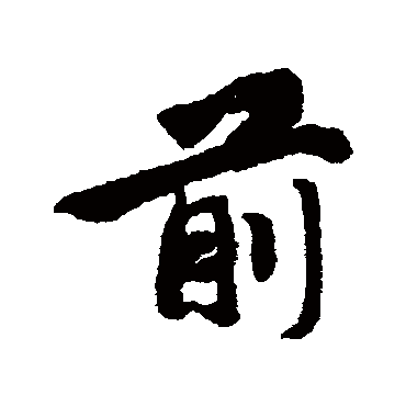 前字书法 其他