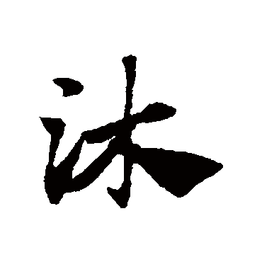 沐字书法 其他