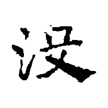 沒字书法 其他