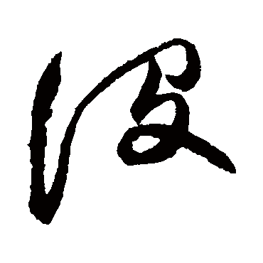 沒字书法 其他