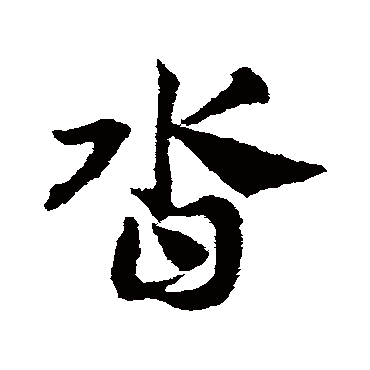 沓字书法 其他