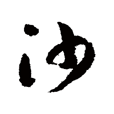 沙字书法 其他