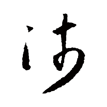 沛字书法 其他