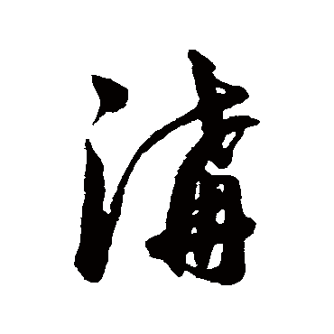 沟字书法 其他