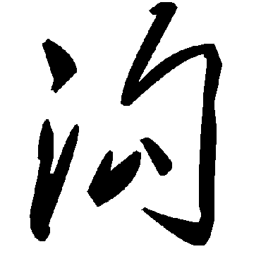 沟字书法 其他