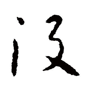 没字书法 其他