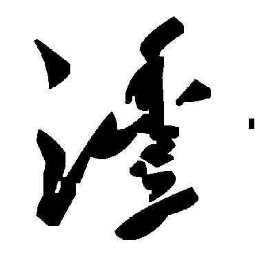 沣字书法 其他