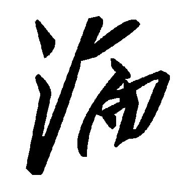 沦字书法 其他