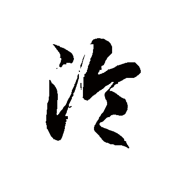 沦字书法 其他