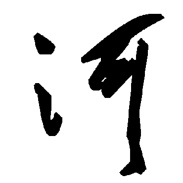 河字书法 其他