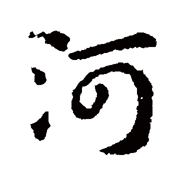 河字书法 其他