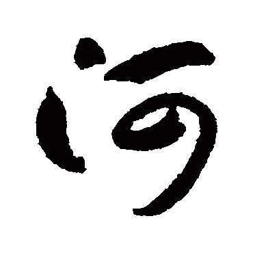 河字书法 其他