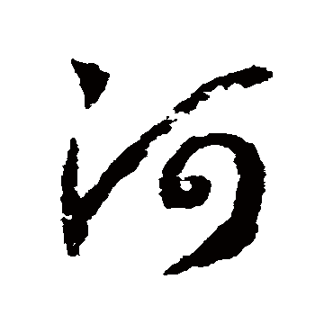 河字书法 其他