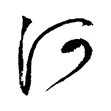 河字书法 其他