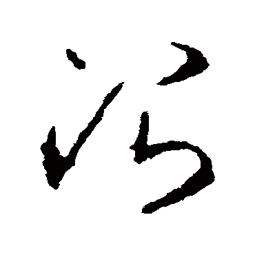 治字书法 其他