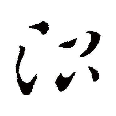 治字书法 其他