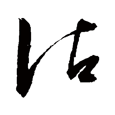 沾字书法 其他