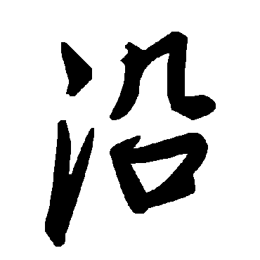 沿字书法 其他