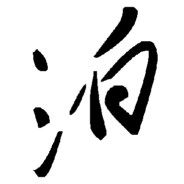 泊字书法 其他