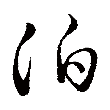 泊字书法 其他