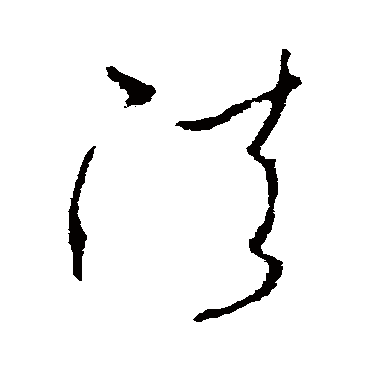 法字书法 其他