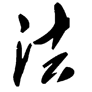 法字书法 其他