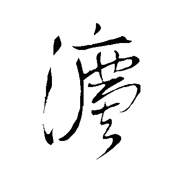 法字书法 其他