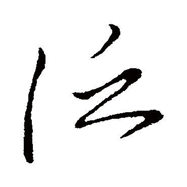 泛字书法 其他