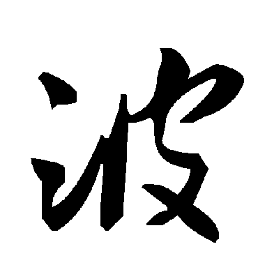 波字书法 其他