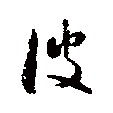 波字书法 其他