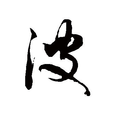 波字书法 其他