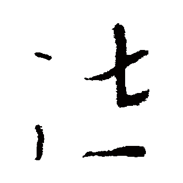 泣字书法 其他