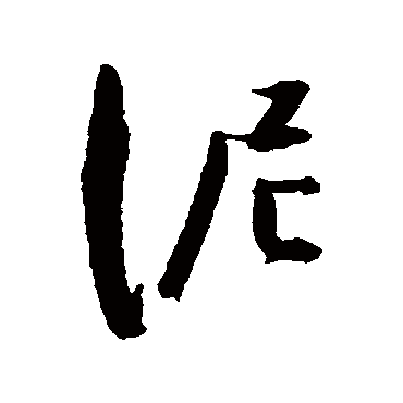 泥字书法 其他