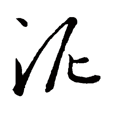 泥字书法 其他