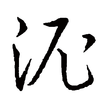 泥字的宋高宗其他书法