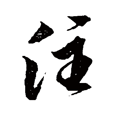 注字书法 其他