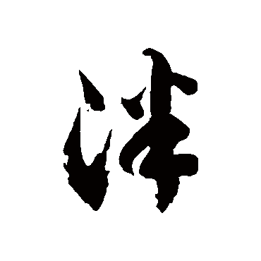 泮字书法 其他