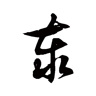 泰字书法 其他