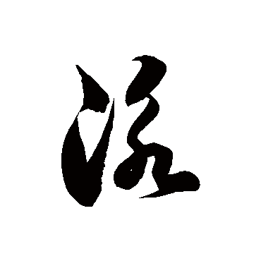 泳字书法 其他