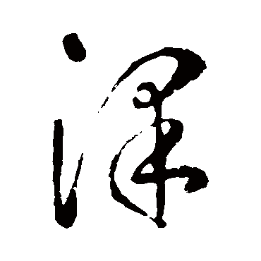 泽字书法 其他