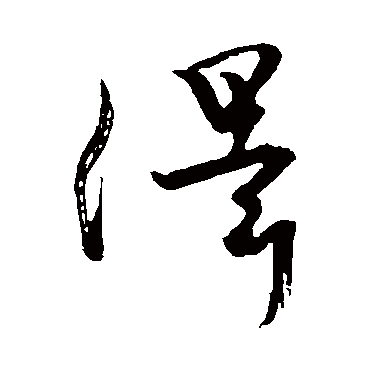 泽字书法 其他