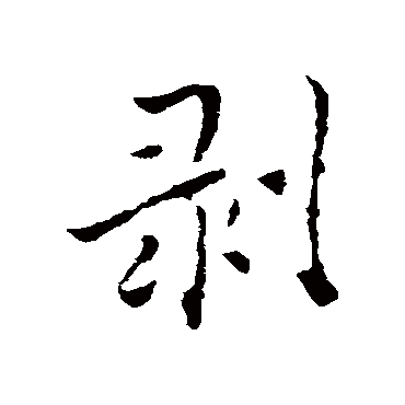 剝字书法 其他