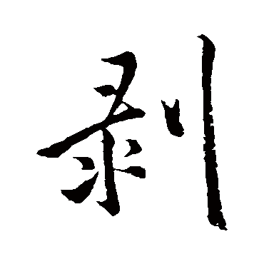 剝字书法 其他